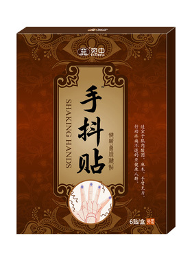 宛中手抖贴肢体麻木贴