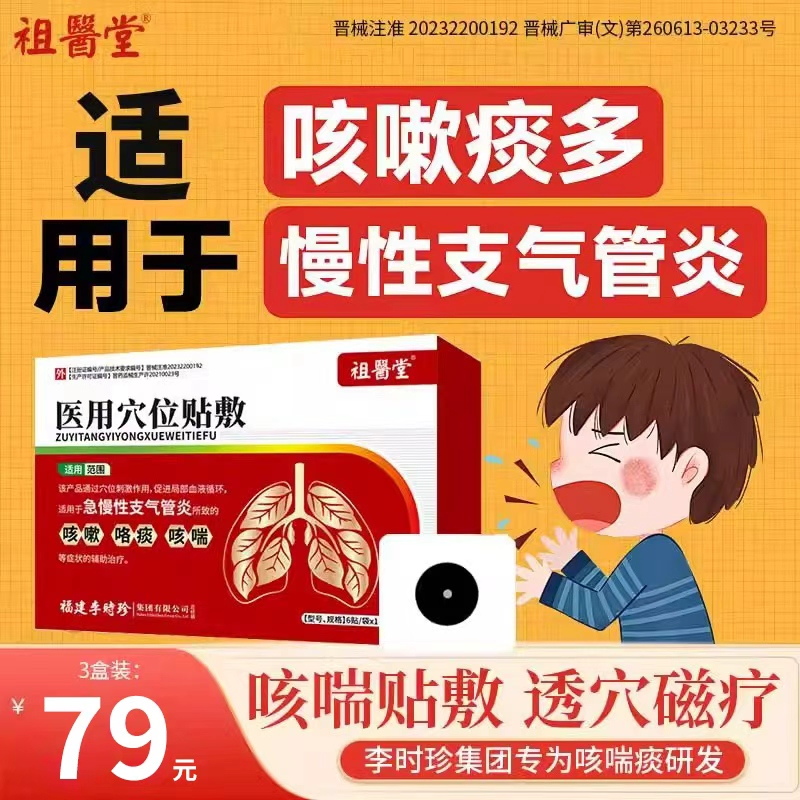 祖医堂咳喘贴咳嗽李时珍