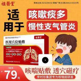 祖医堂穴位咳喘贴急慢性支气管炎咳嗽贴辅助治疗咳痰喘官方旗舰店