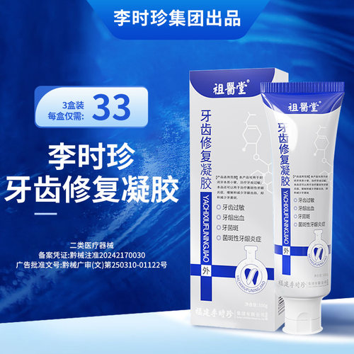 祖医堂牙齿修复凝胶旗舰店正品