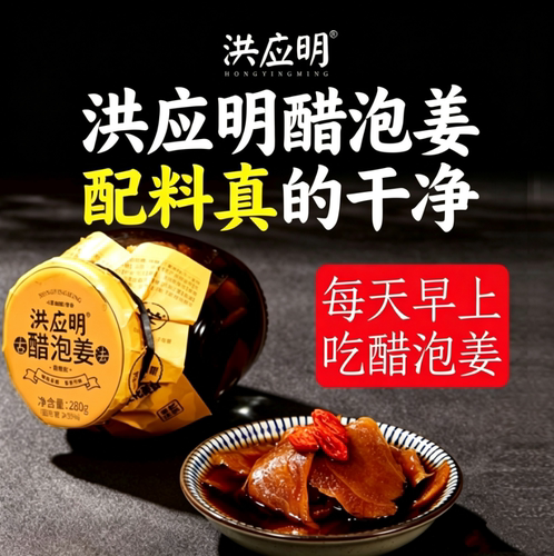 洪应明醋泡姜鲜嫩姜280克