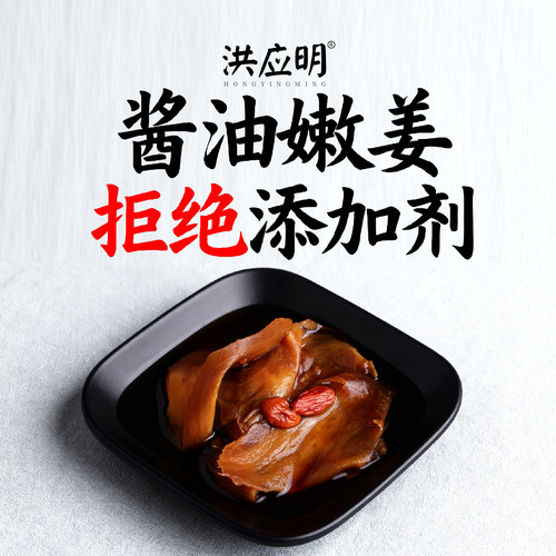 洪应明酱油嫩姜零添加剂