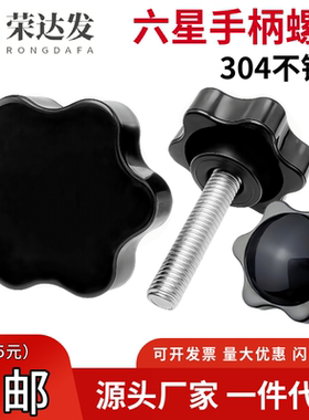 304不锈钢梅花手柄螺丝星型机械带把手旋钮头六星手拧螺丝钉M4M12