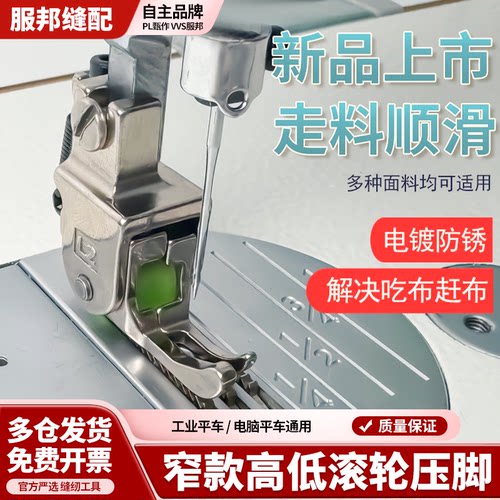 【新品上市】PL窄款高低滚轮压脚平车通用缝纫机电镀配件薄厚通用
