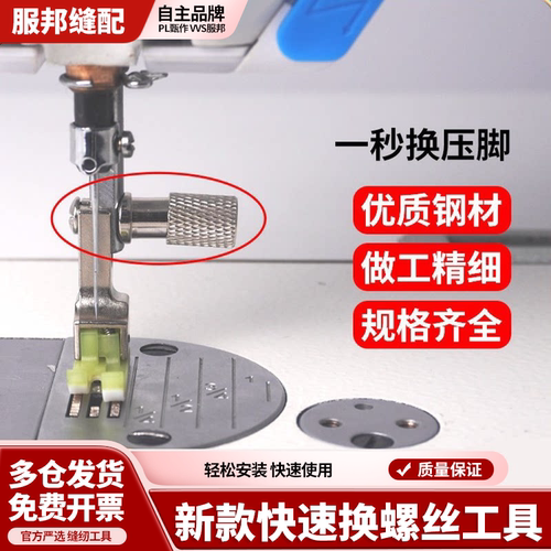 新款快速换螺丝换压脚快速工具平车专用电脑平车配件