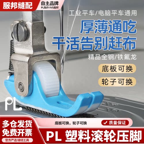 新款平车铁氟龙窄款滚轮压脚