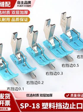平车塑料挡边压脚SP-18止口挡边