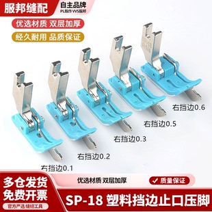 平车塑料挡边压脚SP-18左右止口挡边压明线0.1 0.6缝纫机压脚大全