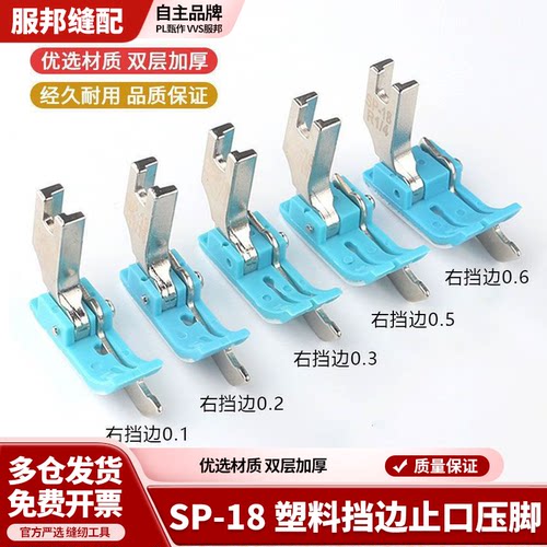 平车塑料挡边压脚SP-18止口挡边