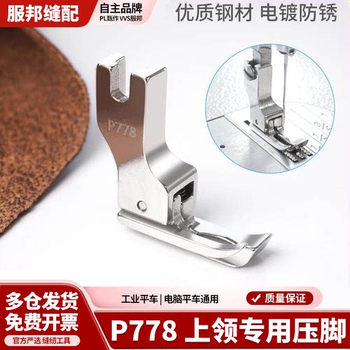 平车P778特种压脚专用全钢电镀上领压脚上领子专用压脚