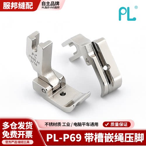 PL-P69带槽嵌绳压脚左右带槽嵌绳压脚平车包绳子工业平车电脑通用
