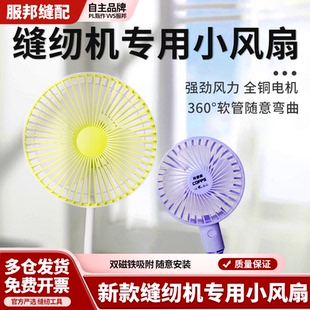 风扇新款缝纫机专用小风扇磁吸款强磁双磁铁大风力三挡风扇缝纫机