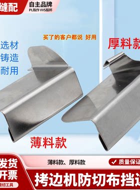 拷边机防切布防卷边防外翻定规