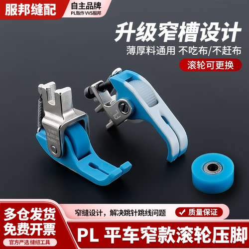 PL平车窄款滚轮压脚氟龙塑料滚轮压脚缝纫机平车专用厚薄通用