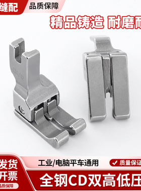 全钢左右通用型高低压脚 CD1/32压脚 CD1/16 平车双边高低压脚