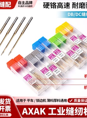 新款AXAK金针DBx1平车机针DCx1锁边机机针硬铬高速耐用缝纫配件