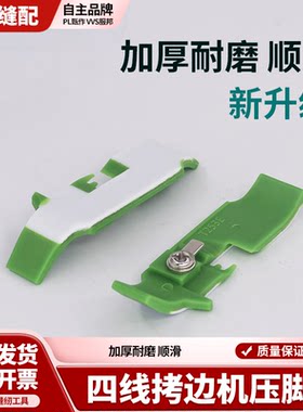 加厚铁氟龙四线拷边机压脚皮工业包缝机打边车胶压脚锁边塑料底板