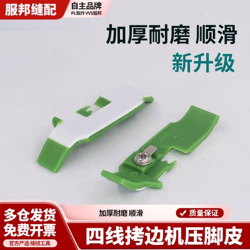加厚铁氟龙四线拷边机压脚皮工业包缝机打边车胶压脚锁边塑料底板
