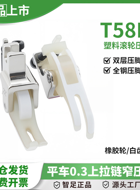 平车0.3上拉链压脚T58N塑料白齿轮全钢滚轮压脚厚布料缝纫机配件