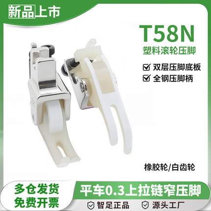平车0.3上拉链压脚T58N塑料白齿轮全钢滚轮压脚厚布料缝纫机配件
