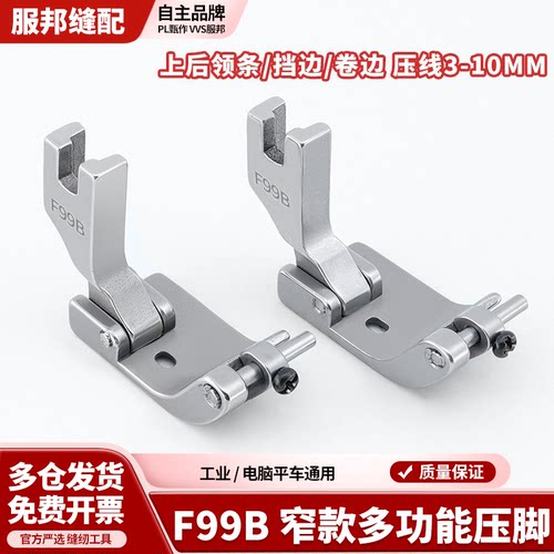 F99B窄款多功能压脚上后领