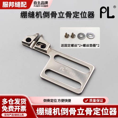 PL绷缝机坎车倒骨定位器车倒骨立骨定规卷边下摆工具500