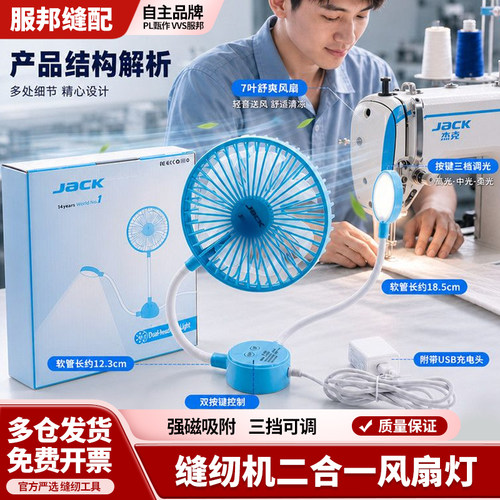 JACK杰克缝纫机灯风扇三挡可调大风力磁吸风扇LED衣车灯USB二合一