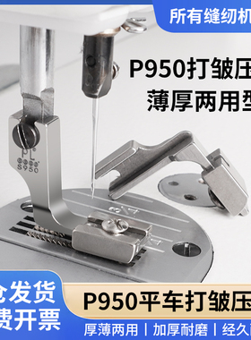 P950全钢/仿钢打皱压脚厚料薄料可调节抽皱压脚靴两用款平车电脑
