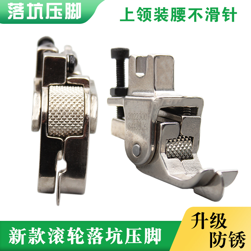 新款滚轮落坑暗线压脚上领腰松紧