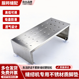 缝纫机不锈材质抬高脚垫吸盘软垫防滑高低可调通风透气服装厂专用