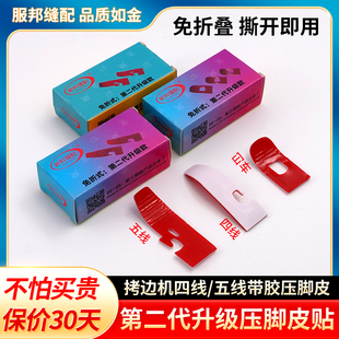 第二代新款铁氟龙缝纫机压脚贴皮700四五线拷边机压脚皮冚车底板