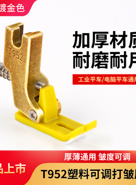 新款平车T952可调节打折压脚工业缝纫机塑料打皱压脚缩折抽皱压脚