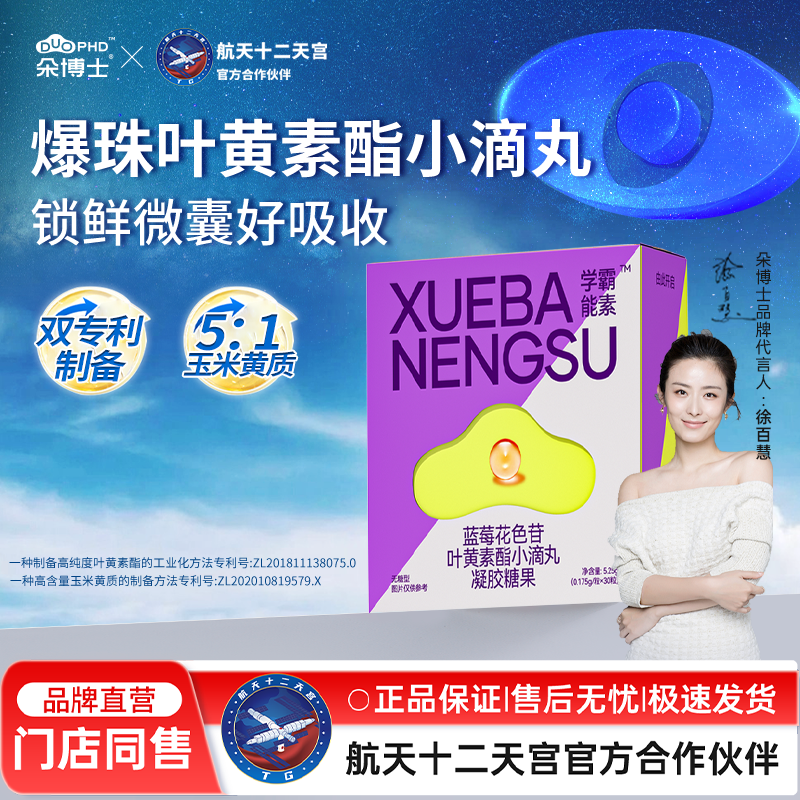 朵博士学霸能素叶黄素酯爆珠小滴丸旗舰店双专利玉米黄质儿童学生