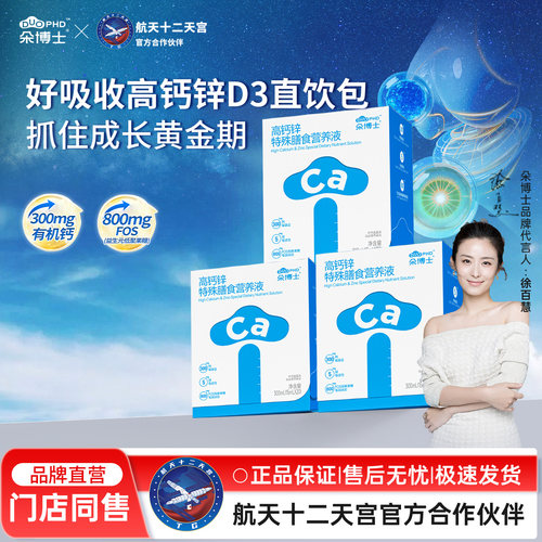 朵博士高钙锌300mg钙5mg锌口服液