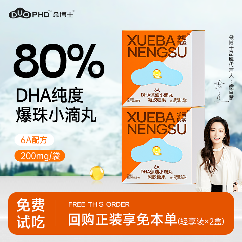 朵博士80%DHA藻油儿童学生6A配方