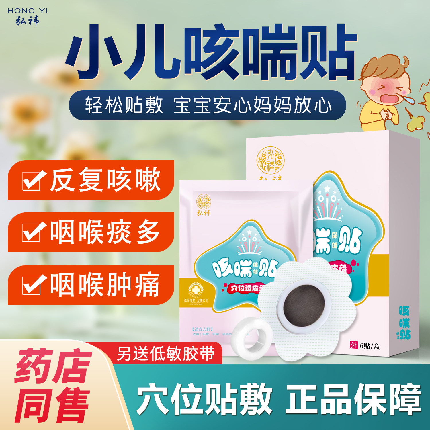 弘祎小儿宝宝咳嗽贴咳喘痰多儿童咳嗽止感冒寒热婴幼儿中药贴神器