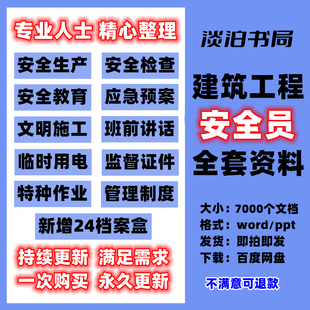 建筑安全员全套资料工程工地施工培训现场学习安全台账管理制度