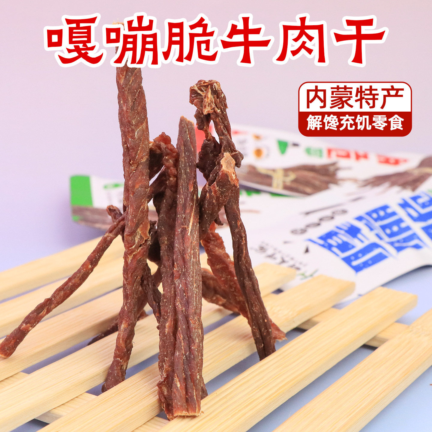 内蒙古嘎嘣脆超干牛肉干小包装9.9成干孕妇老人无防腐剂解馋零食