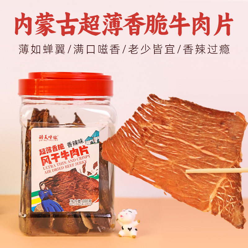 醉美呼伦风干牛肉片100g桶装超薄