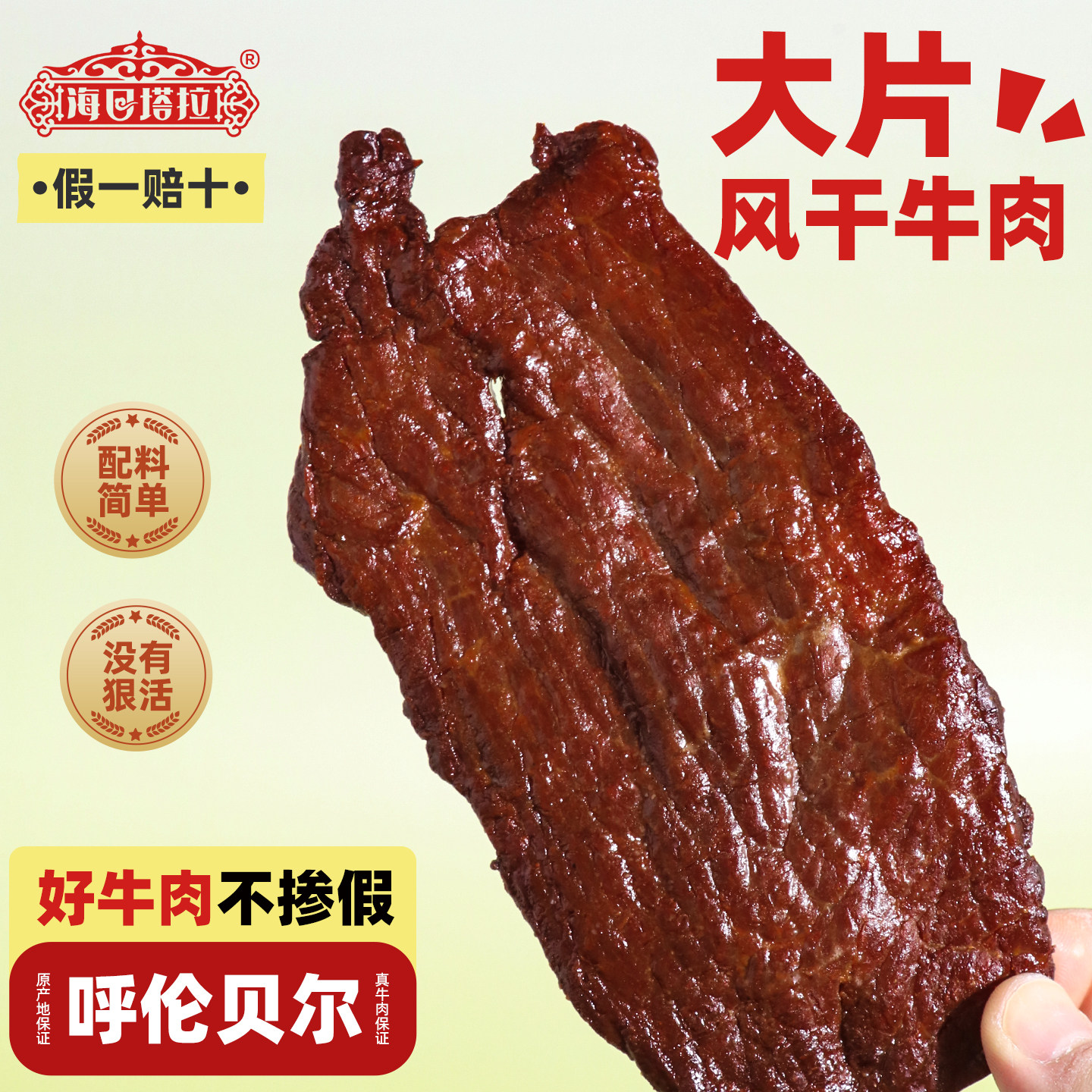 海日塔拉手撕风干大片牛肉干呼伦贝尔特产真空包装办公室休闲零食