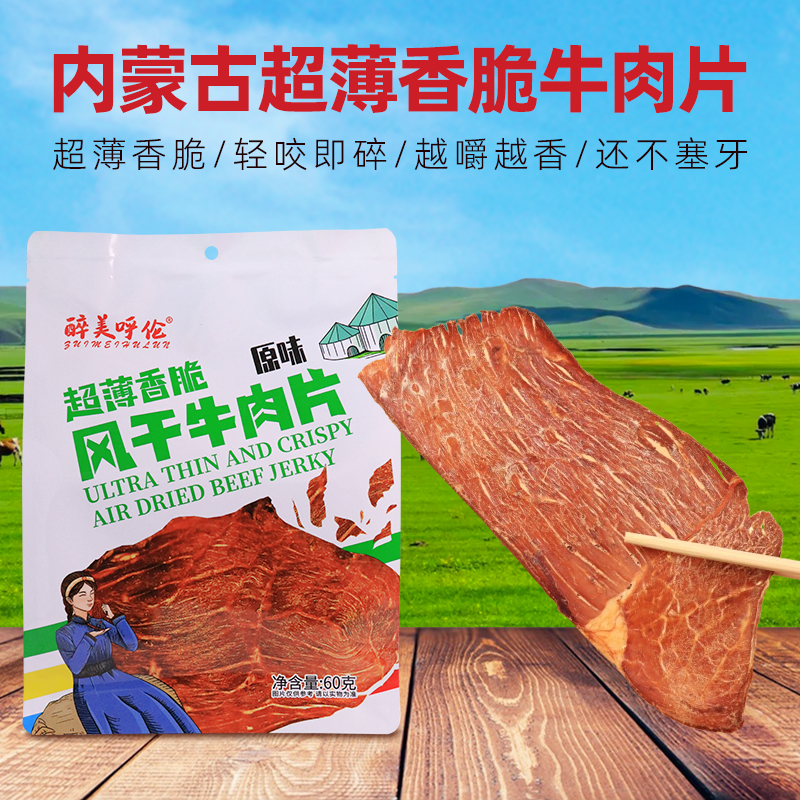 内蒙古风干牛肉片60g超薄香脆无蔗糖无添加老人儿童孕妇解馋零食