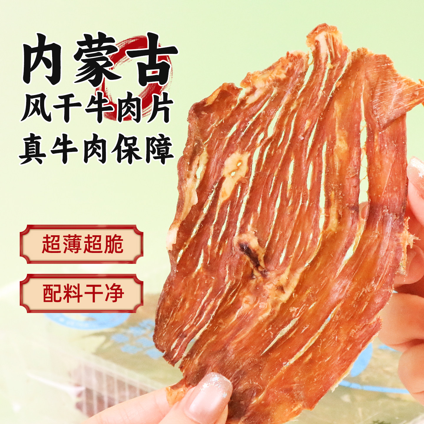 内蒙特产超薄风干牛肉片40g非油炸牛脆脆牛肉干小孩老人饱腹零食