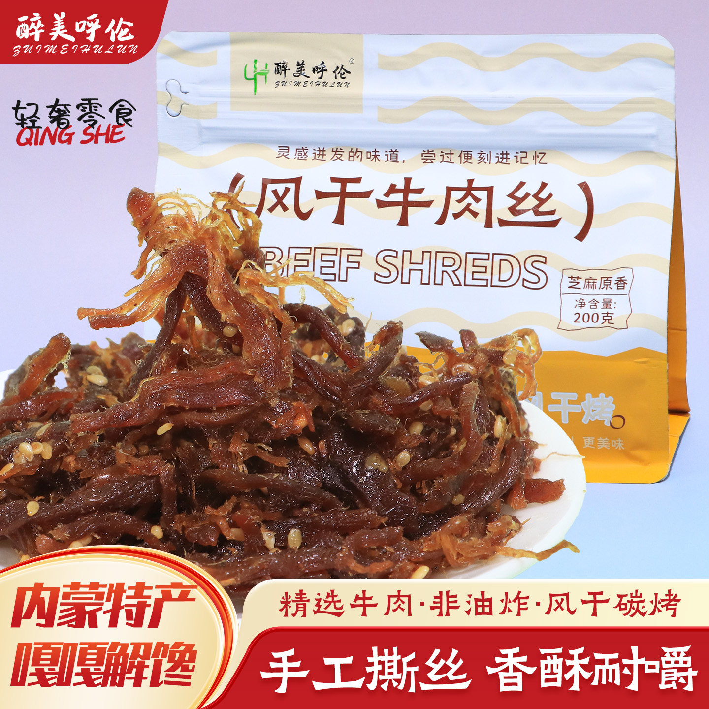 内蒙风干碳烤牛肉丝200g香辣办公深夜解馋零食礼包年货即食牛肉干