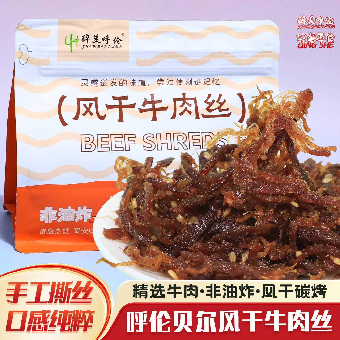 呼伦贝尔风干碳烤牛肉丝200g办公深夜解馋零食年货礼包醉美牛肉干