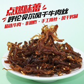 醉美呼伦风干碳烤牛肉丝200g办公室解馋零食礼包即食内蒙古牛肉干