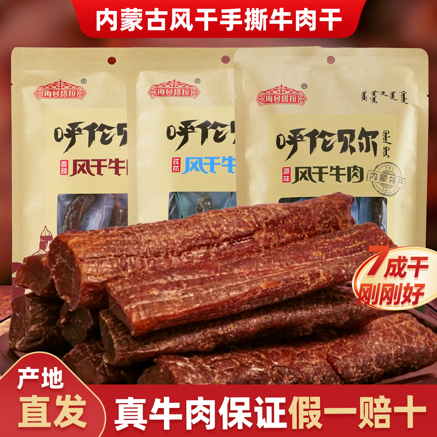 内蒙古七成风干手撕牛肉干真空包装高蛋白低碳水办公健身充饥零食