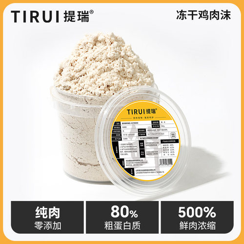 提瑞冻干鸡肉沫肉绒纯肉0添加