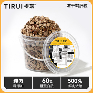 TIRUI提瑞 原切鸡肝粒冻干桶猫咪零食增肥猫粮成幼猫宠物营养品