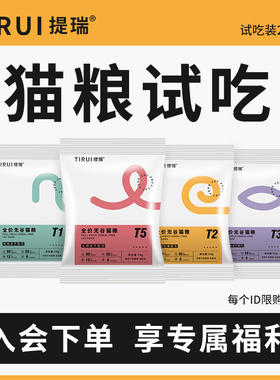 【入会专享】TIRUI提瑞 猫粮试吃装高肉高蛋白全期通用小包试用装