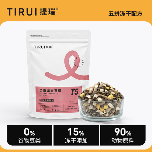 提瑞T5/五拼冻干猫粮无谷鲜肉粮